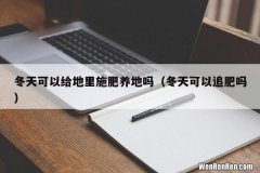 冬天可以追肥吗 冬天可以给地里施肥养地吗